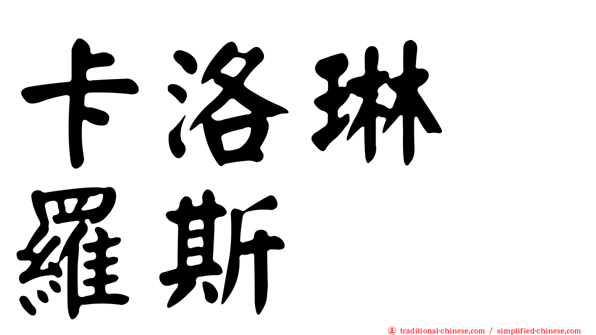 卡洛琳　羅斯